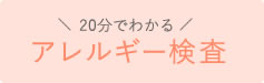 アレルギー検査